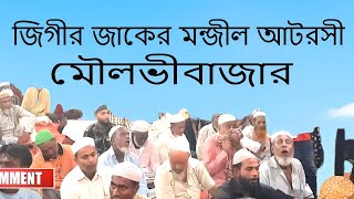 জিগীর জাকের মন্জীল আটরসী [upl. by Adianes]