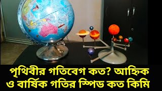 পৃথিবীর আহ্নিক ও বার্ষিক গতির স্পীড কত কিলোমিটার Earth Diurnal motion speed And Annual Speed How [upl. by Aisile]