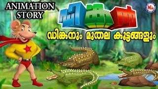 ഡിങ്കൻ മുതലുകളുമായി ഒരു ഉഗ്രൻ പ്രകടനം  Dinkan Malayalam Cartoon Dinkan Malayalam [upl. by Ilsel]