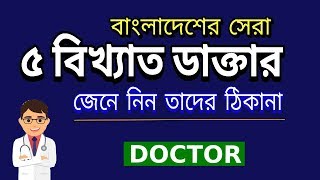 Top 5 Doctor in Bangladesh [upl. by Latsyrhc804]