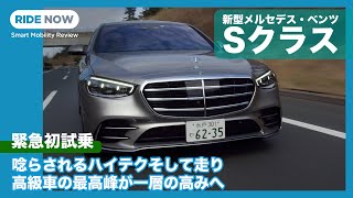 大胆過ぎる進化！ メルセデス・ベンツ 新型Sクラス S400d 4MATIC 試乗レビュー by 島下泰久 [upl. by Einrae]