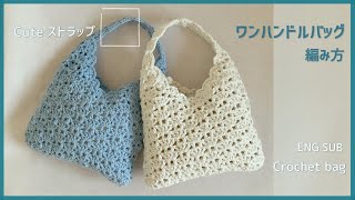 【ドット模様ストラップ】🌟斜めスクエア模様🌟バッグの編み方  Crochet bag  ENG SUB [upl. by Xonel]