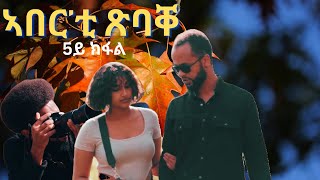 part 5 ኣበርቲ ጽባቐ New Eritrean Movie 2024 by Henok gegzihabhier Enjoy Entertainment ወለዶይ [upl. by Geralda248]