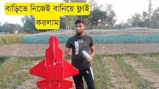 আমার মতো বাড়িতে নিজেই বিমান বানিয়ে মজা নিন RC Plane Flying in Bangladesh F22 Raptor [upl. by Inatirb439]