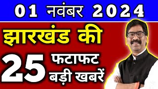 आज 01 नवंबर 2024 झारखण्ड की ताजा खबर l Today Jharkhand News l Jharkhand Breaking News [upl. by Helenka923]