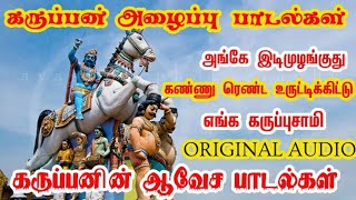 Karuppasamy songs  Karuppan alaippu padalkal  Karuppasamy hits [upl. by Annaliese776]