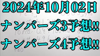 【宝くじ予想】2024年10月02日水曜日のナンバーズ予想！！ [upl. by Lennad]