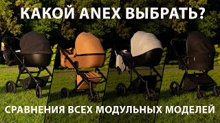 Сравнение всех модульных колясок Anex [upl. by Ebner]