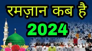 2024 में रमज़ान कब है  Ramadan 2024 date  Eid ul fitr 2024 kab hai  The Islamic World [upl. by Haldane]