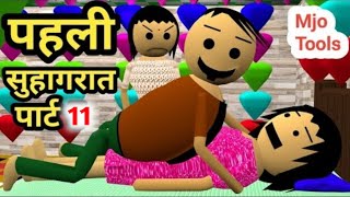 First Suhagraat 11  First Night  Kaddu Paddu  Bittu Sittu  Desi Comedy Video  Mjo Tools [upl. by Khan]