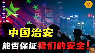 世界最安全國家？備受外國質疑的中國治安，能否保證我們的安全？｜宇宙搜索隊 [upl. by Rafaellle]