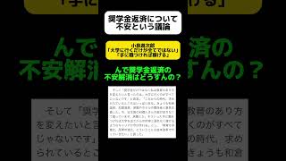 【奨学金】奨学金返済に不安という議論に小泉進次郎｢大学に行くだけが全てではない｣ shorts [upl. by Champaigne]