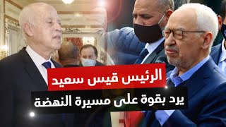 الرئيس قيس سعيد يرد بقوة على تصريحات راشد الغنوشي في مسيرة حركة النهضة بتونس العاصمة [upl. by Dardani]