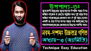 SSC Higher Math Upopaddo 3  Class 910 Higher Math Chapter 3  এসএসসি উচ্চতর গণিত  উপপাদ্য ৩ [upl. by Okeim35]