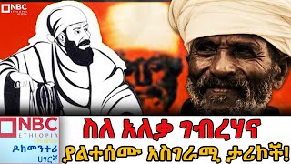 ቀልደኛውና ጨዋታ አዋቂው ሊቁ አለቃ ገብረሀናDocumentary  ዶክመንታሪNBCETHIOPIA [upl. by Caine]