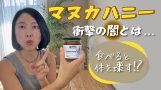 【はちみつ療法】マヌカハニーを毎日食べてはいけない理由とは？【ダイエット】【効果】【偽物】【食べ物】【おすすめ紹介】【健康】 [upl. by Attenaz]