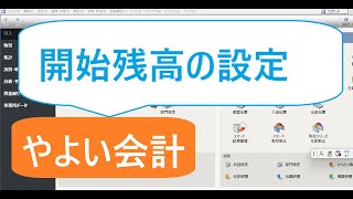 やよい会計開始残高の設定 [upl. by Enerual]