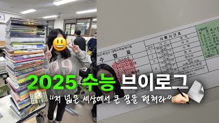 현역 고3 정시러 2025 수능 브이로그 저 넓은 세상에서 큰 꿈을 펼쳐라🍀 [upl. by Yatnuhs145]