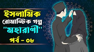 ইসলামিক রোমান্টিক গল্প  মহারাণী  পর্ব  ০৮  হেদায়াতের পথে আসার গল্প  Faruks Diary [upl. by Fania]