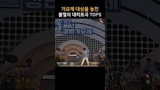 가요제 대상을 놓친 불멸의 대히트곡 TOP5 [upl. by Pejsach138]