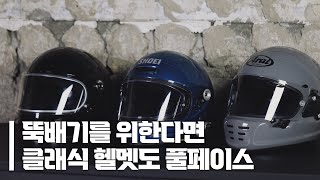 클바 라이더가 사랑하는 클래식 풀페이스 헬멧 3종 리뷰  빌트웰 그링고S 쇼에이 글램스터 아라이 라피드네오 ﻿ 구독자 이벤트는 보너스 [upl. by Jenine]