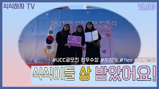 공모전 시상식 다녀오다🏆식품공학과 대외활동대학생 브이로그🎬 [upl. by Araik]