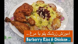 آموزش تهیه زرشک پلو با مرغ با نارگل  Barberry Rice amp Chicken  Tarze tahieh Zereshk Polo ba Morgh [upl. by Irol564]