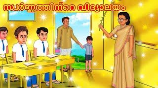 Malayalam Stories  സ്വർണ്ണത്തിന്റെ വിദ്യാലയം  Stories in Malayalam  Moral Storie [upl. by Navets]