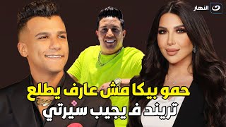 أسرار  رد قــوي وغير متوقع من عصام صاصا علي تصريحات حمو بيكا قليل الأصل وناكر للجميل [upl. by Auston]