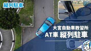 普通AT車教習 縦列駐車のポイント 攻略 手順 大宮自動車教習所 [upl. by Mikkel]