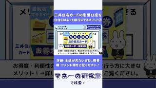 【住信SBIネット銀行】三井住友カードの引き落とし口座にするメリット② [upl. by Idnil]