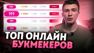 Топ букмекеры онлайн для ставок на спорт💪🏽 Букмекерские конторы для вилок [upl. by Burck]