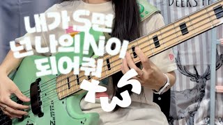 【Bass cover】《If Im S Can You Be My N》—TWS [upl. by Yelsha]