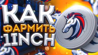 ОБЗОР 1INCH  Как ФАРМИТЬ 1INCH TOKEN  Как ИСПОЛЬЗОВАТЬ 1INCH EXCHANGE 2021 [upl. by Perce]