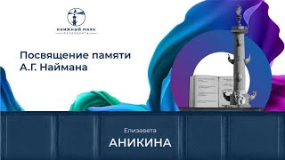 Елизавета Аникина Посвящение памяти АГ Наймана  Книжный Маяк Петербурга [upl. by Guenevere]