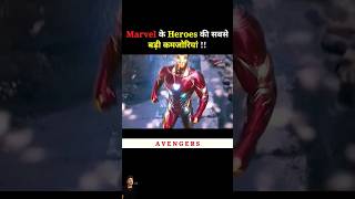 Best heroes ke kux kamjoriya marvel avengers mcu ironman spiderman marvelsavengers shorts [upl. by Ahsenik]