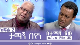 ታማኝ በየነ ከብሩክ ይባስ ጋር በታማኝ ሾው ክፍል 2  Artist Tamagne Beyene TamagneShow [upl. by Seligman]