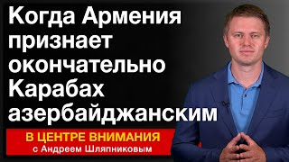 Когда Армения признает окончательно Карабах азербайджанским В центре внимания [upl. by Aninad389]