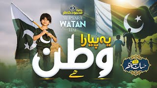 New Mili Naghma 2024  Ye Pyara Watan Hai  Hafiz Hassan Anzar  14 August [upl. by Oramlub]