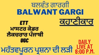 BALWANT GARGI  ਬਲਵੰਤ ਗਾਰਗੀ  ਕਹਾਣੀਕਾਰ  ETT  MASTER CADRE PUNJABI  LECTURER  UGC [upl. by Blayze]