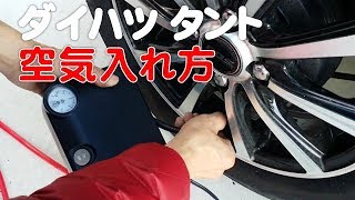 ダイハツ タント「タイヤ交換後の空気圧チェック」自宅で簡単に空気入れ 軽自動車 標準装備 エアコンプレッサーの使い方紹介 レビュー DAIHATSU TANTO Review [upl. by Nevad]