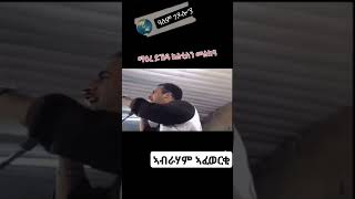 ኣብራሃም ኣፈወርቂ  ፍሽኽ በሊ Abraham Afewerki old Eritrean music video habesha eritreansong eritreanmusic [upl. by Ynej]