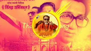 Balasaheb thakre speech dj song [upl. by Cyndie]