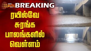 BREAKING  ரயில்வே சுரங்க பாலங்களில் வெள்ளம்  Thoothukudi  Kovilpatti  Rail subways  Flood [upl. by Llibyc]