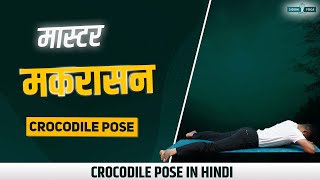 मकरासन Master Makarasana 🐊 Breathe Easier with Crocodile Pose 🧘 Gentle Yoga for Everyone 🌟 [upl. by Llenyar]