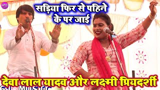 सड़िया प डालब नजरिया  Deva Lal Yadav Aur Laxmi Priyadarshi Ka Dance Birha Mukabla 2024 [upl. by Sarid95]