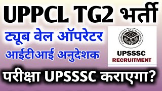 UPPCL Tg2 Vacancy 2024  UPRVUNL Tg2 New vacancy  Uppcl latest news today  UPPCL Tg2 Recruitment [upl. by Eeslek]