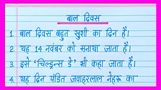 10 Lines On Childrens Day in HindiBal Diwas Par NibandhChildrens Day Essay in Hindi [upl. by Nibas]