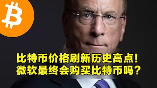 比特币价格刷新历史高点！微软最终会购买比特币吗？现货ETF期权上线交易。  加密货币交易首选OKX [upl. by Ruthie]