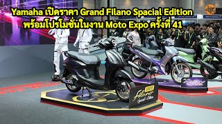 เปิดราคา Grand Filano Hybrid Connected Special Edition ใน Motor Expo ครั้งที่ 41 [upl. by Nehtanoj]